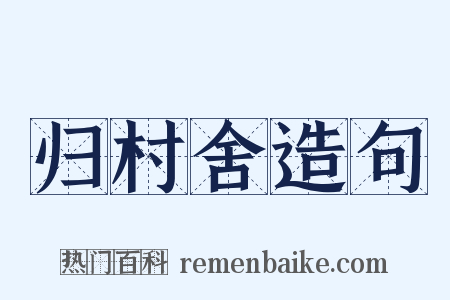 归村舍造句是什么意思的图片